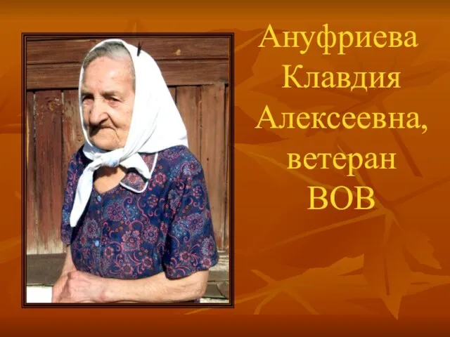 Ануфриева Клавдия Алексеевна, ветеран ВОВ