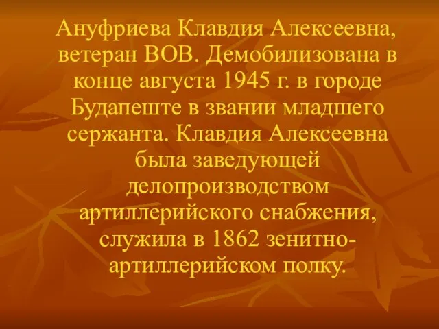 Ануфриева Клавдия Алексеевна, ветеран ВОВ. Демобилизована в конце августа 1945 г. в