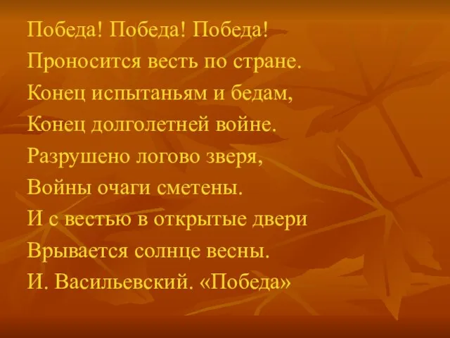 Победа! Победа! Победа! Проносится весть по стране. Конец испытаньям и бедам, Конец