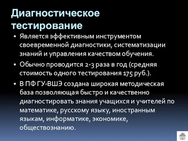 Диагностическое тестирование Является эффективным инструментом своевременной диагностики, систематизации знаний и управления качеством