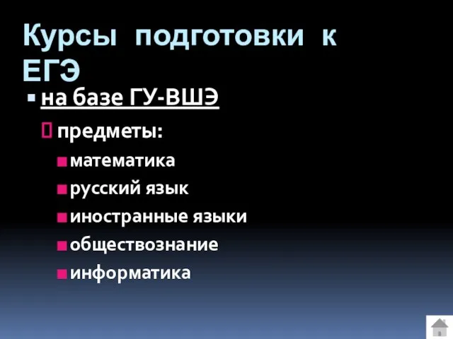 Курсы подготовки к ЕГЭ на базе ГУ-ВШЭ предметы: математика русский язык иностранные языки обществознание информатика