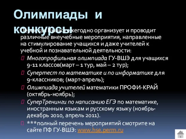 Олимпиады и конкурсы Пермская Вышка ежегодно организует и проводит различные внеучебные мероприятия,