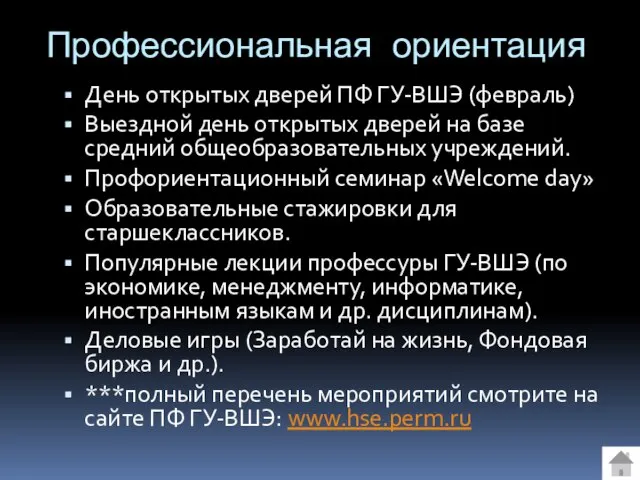 Профессиональная ориентация День открытых дверей ПФ ГУ-ВШЭ (февраль) Выездной день открытых дверей