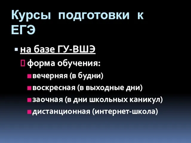 Курсы подготовки к ЕГЭ на базе ГУ-ВШЭ форма обучения: вечерняя (в будни)