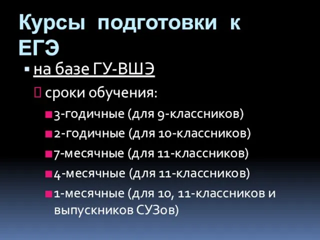 Курсы подготовки к ЕГЭ на базе ГУ-ВШЭ сроки обучения: 3-годичные (для 9-классников)