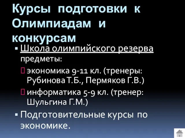 Курсы подготовки к Олимпиадам и конкурсам Школа олимпийского резерва предметы: экономика 9-11