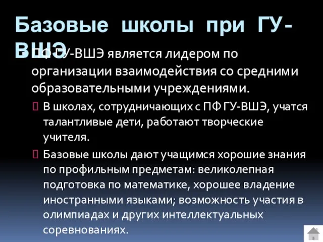 Базовые школы при ГУ-ВШЭ ПФ ГУ-ВШЭ является лидером по организации взаимодействия со