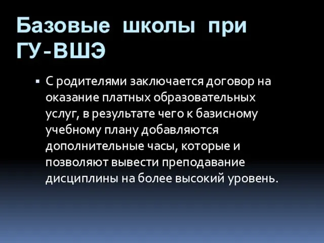 Базовые школы при ГУ-ВШЭ С родителями заключается договор на оказание платных образовательных