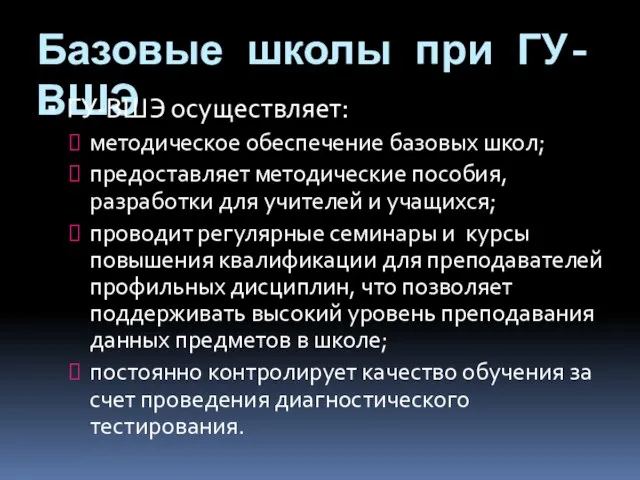 Базовые школы при ГУ-ВШЭ ГУ-ВШЭ осуществляет: методическое обеспечение базовых школ; предоставляет методические