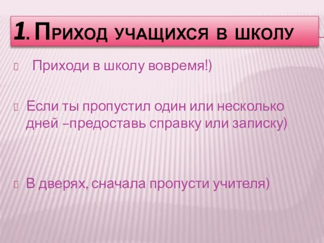 1. ПРИХОД УЧАЩИХСЯ В ШКОЛУ Приходи в школу вовремя!) Если ты пропустил