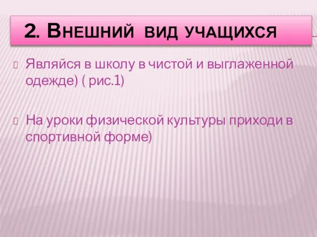 2. ВНЕШНИЙ ВИД УЧАЩИХСЯ Являйся в школу в чистой и выглаженной одежде)