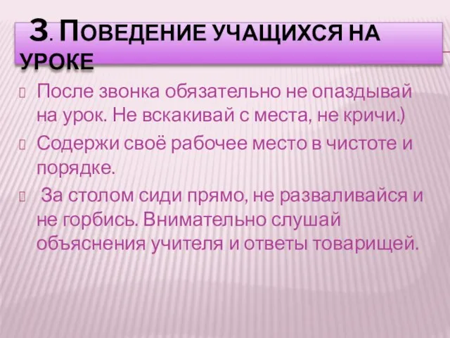 3. ПОВЕДЕНИЕ УЧАЩИХСЯ НА УРОКЕ После звонка обязательно не опаздывай на урок.