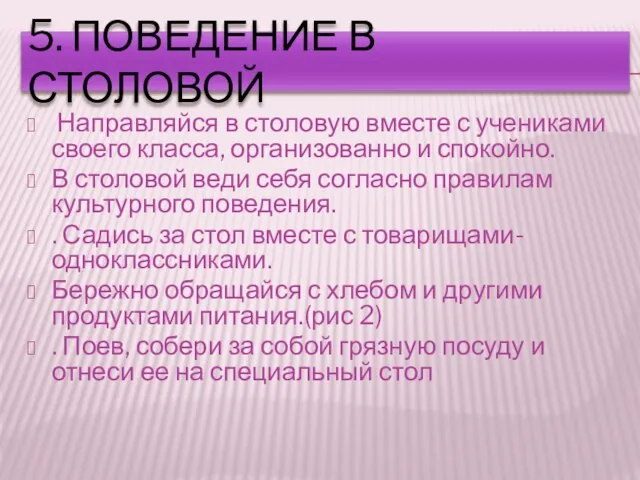 5. ПОВЕДЕНИЕ В СТОЛОВОЙ Направляйся в столовую вместе с учениками своего класса,