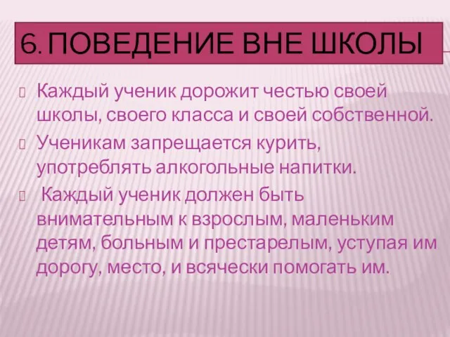 6. ПОВЕДЕНИЕ ВНЕ ШКОЛЫ Каждый ученик дорожит честью своей школы, своего класса