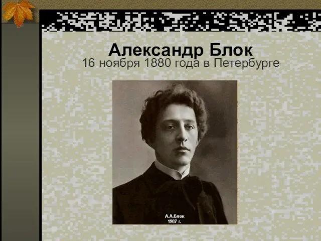 Александр Блок 16 ноября 1880 года в Петербурге