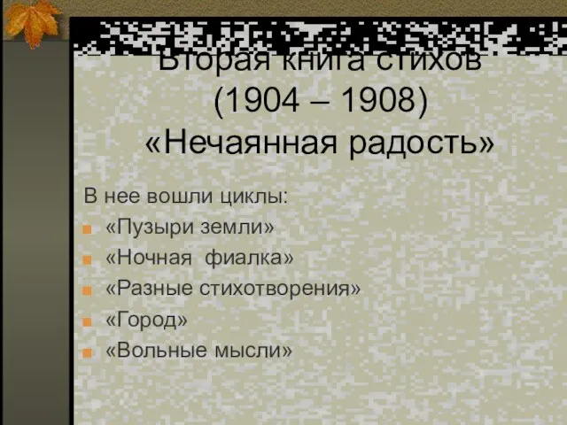 Вторая книга стихов (1904 – 1908) «Нечаянная радость» В нее вошли циклы: