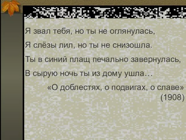 Я звал тебя, но ты не оглянулась, Я слёзы лил, но ты