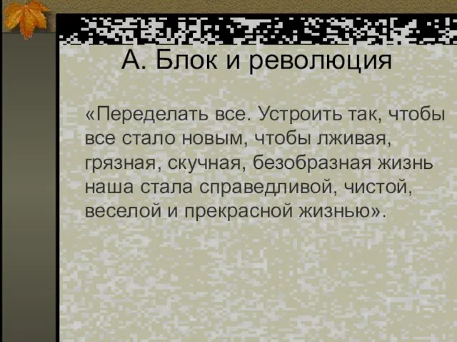 А. Блок и революция «Переделать все. Устроить так, чтобы все стало новым,