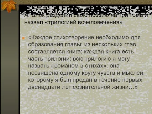 А. Блок разделил свою поэзию на три тома и назвал «трилогией вочеловечения»