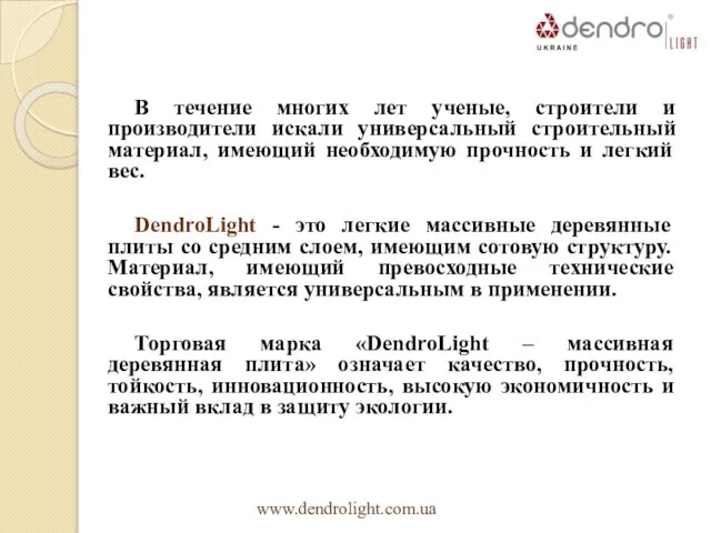 В течение многих лет ученые, строители и производители искали универсальный строительный материал,