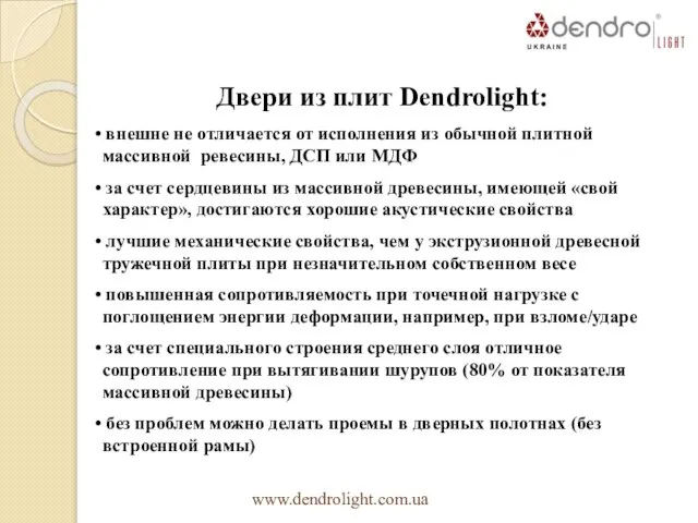 Двери из плит Dendrolight: • внешне не отличается от исполнения из обычной