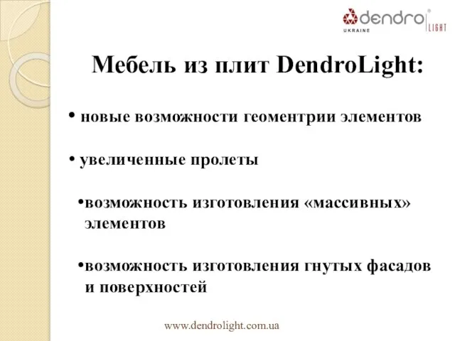 Мебель из плит DendroLight: новые возможности геоментрии элементов увеличенные пролеты возможность изготовления