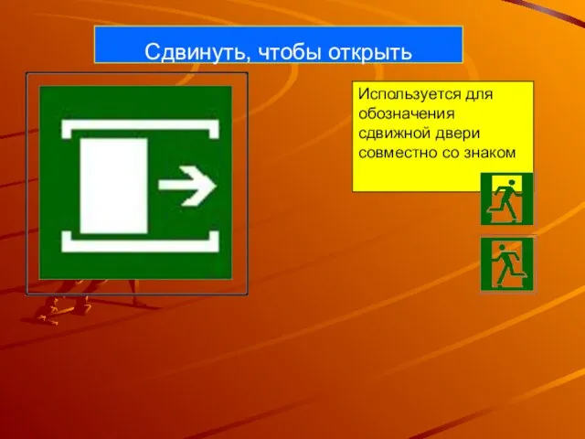 Сдвинуть, чтобы открыть Используется для обозначения сдвижной двери совместно со знаком