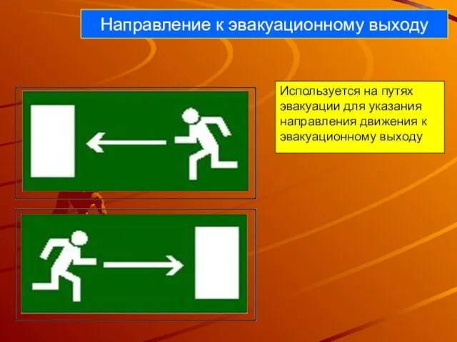 Направление к эвакуационному выходу Используется на путях эвакуации для указания направления движения к эвакуационному выходу