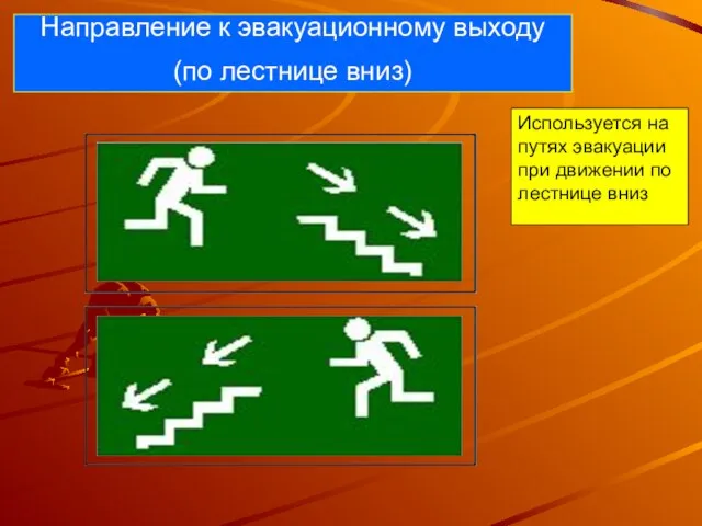 Направление к эвакуационному выходу (по лестнице вниз) Используется на путях эвакуации при движении по лестнице вниз