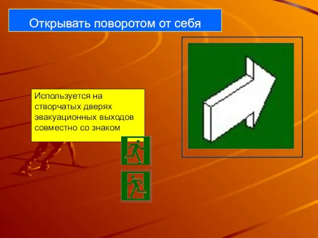 Открывать поворотом от себя Используется на створчатых дверях эвакуационных выходов совместно со знаком