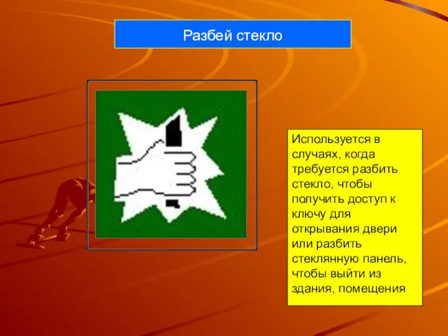 Разбей стекло Используется в случаях, когда требуется разбить стекло, чтобы получить доступ