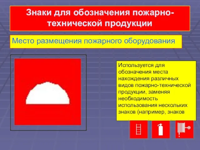 Знаки для обозначения пожарно-технической продукции Место размещения пожарного оборудования Используется для обозначения