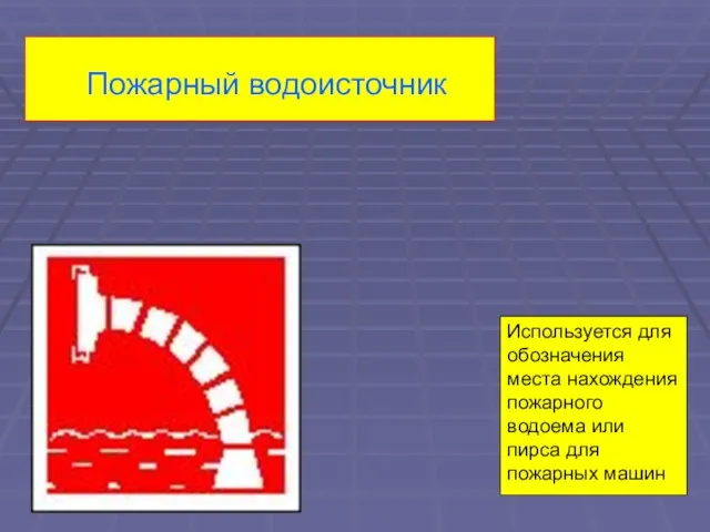 Пожарный водоисточник Используется для обозначения места нахождения пожарного водоема или пирса для пожарных машин