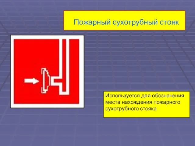 Пожарный сухотрубный стояк Используется для обозначения места нахождения пожарного сухотрубного стояка