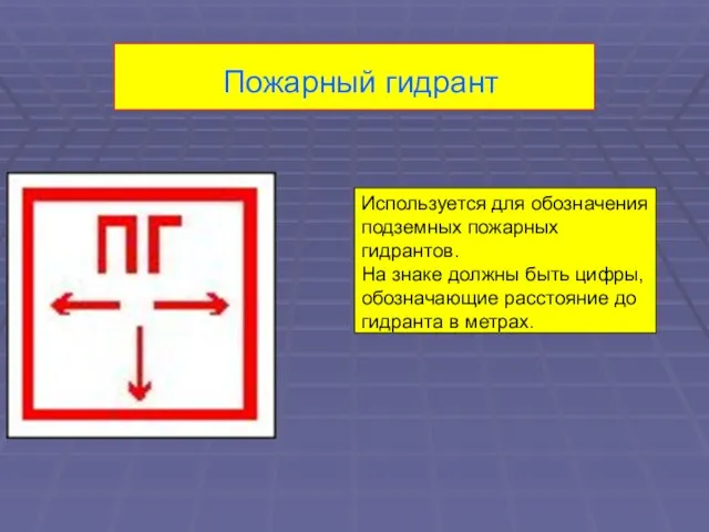 Пожарный гидрант Используется для обозначения подземных пожарных гидрантов. На знаке должны быть