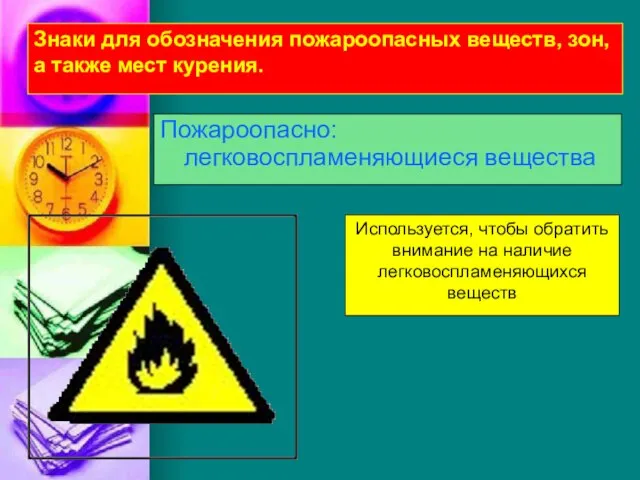 Знаки для обозначения пожароопасных веществ, зон, а также мест курения. Пожароопасно: легковоспламеняющиеся