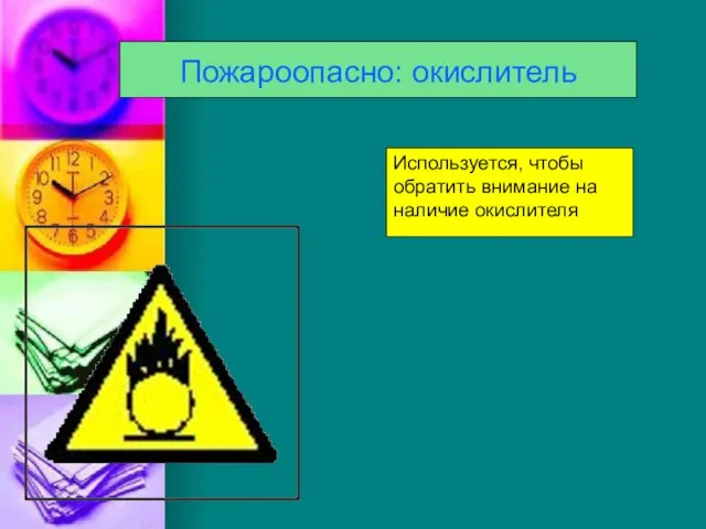 Пожароопасно: окислитель Используется, чтобы обратить внимание на наличие окислителя