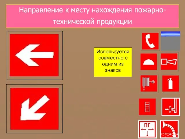 Направление к месту нахождения пожарно-технической продукции Используется совместно с одним из знаков