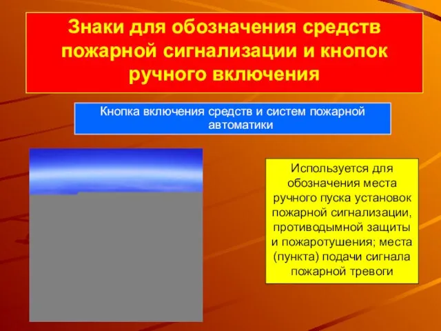 Знаки для обозначения средств пожарной сигнализации и кнопок ручного включения Кнопка включения