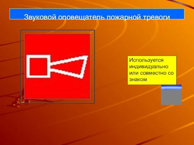 Звуковой оповещатель пожарной тревоги Используется индивидуально или совместно со знаком