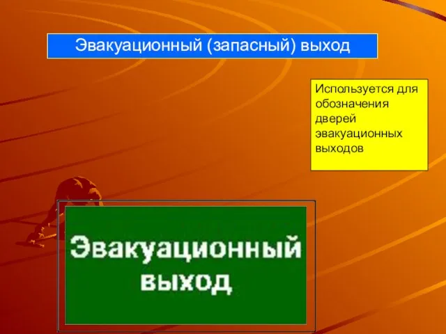 Эвакуационный (запасный) выход Используется для обозначения дверей эвакуационных выходов