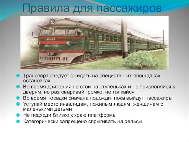 Правила для пассажиров Транспорт следует ожидать на специальных площадках-остановках Во время движения