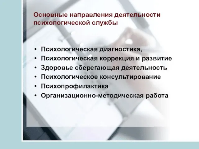 Основные направления деятельности психологической службы Психологическая диагностика, Психологическая коррекция и развитие Здоровье