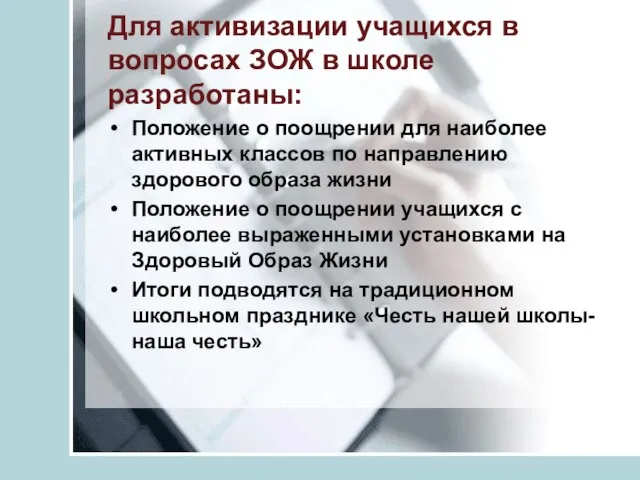 Для активизации учащихся в вопросах ЗОЖ в школе разработаны: Положение о поощрении