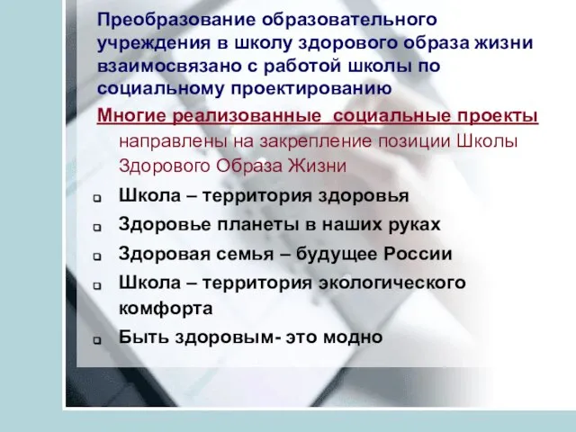 Преобразование образовательного учреждения в школу здорового образа жизни взаимосвязано с работой школы