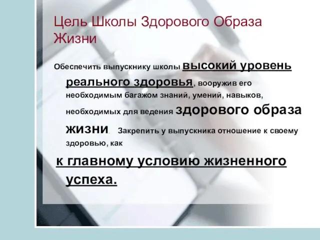 Цель Школы Здорового Образа Жизни Обеспечить выпускнику школы высокий уровень реального здоровья,