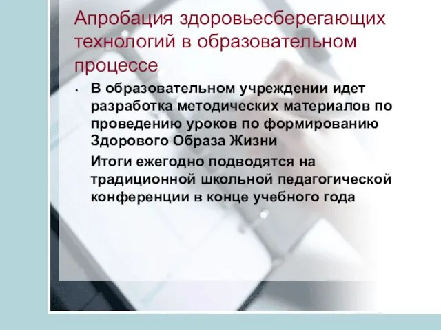 Апробация здоровьесберегающих технологий в образовательном процессе В образовательном учреждении идет разработка методических