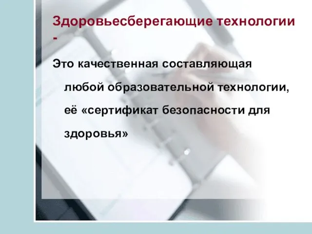 Здоровьесберегающие технологии - Это качественная составляющая любой образовательной технологии, её «сертификат безопасности для здоровья»