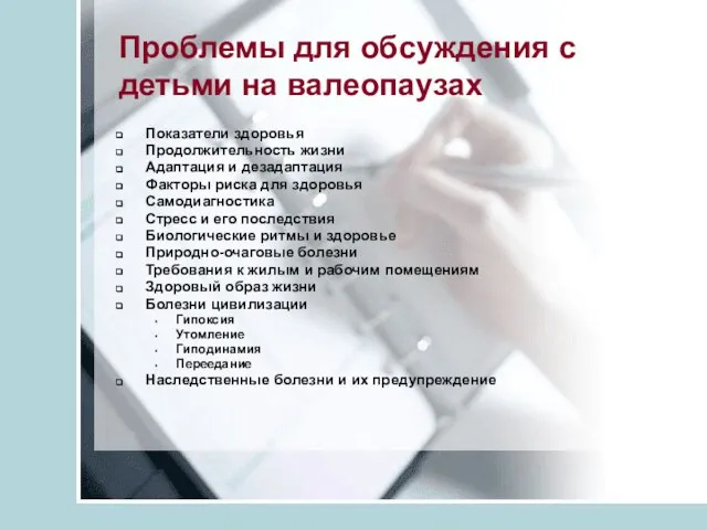 Проблемы для обсуждения с детьми на валеопаузах Показатели здоровья Продолжительность жизни Адаптация