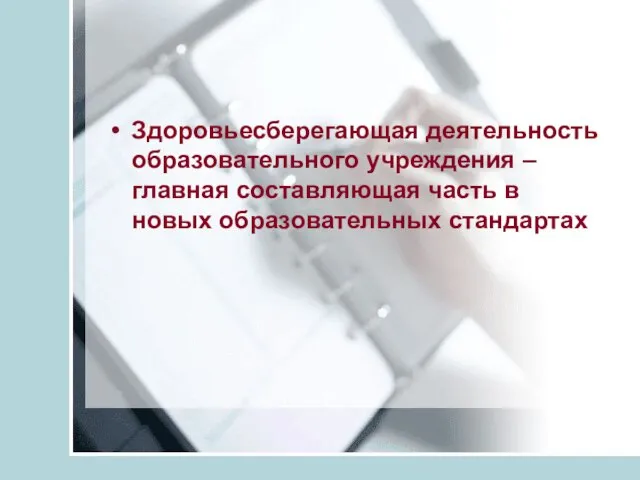 Здоровьесберегающая деятельность образовательного учреждения – главная составляющая часть в новых образовательных стандартах